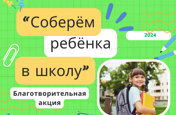 СОБЕРЕМ РЕБЕНКА К ШКОЛЕ
