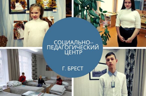 СОЦИАЛЬНО - ПЕДАГОГИЧЕСКИЙ ЦЕНТР     г. БРЕСТ