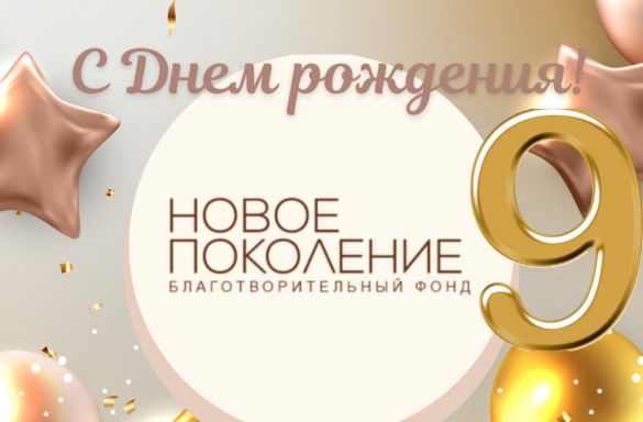 С ДНЕМ РОЖДЕНИЯ "НОВОЕ ПОКОЛЕНИЕ"