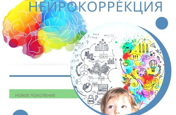 НЕЙРОКОРРЕКЦИЯ